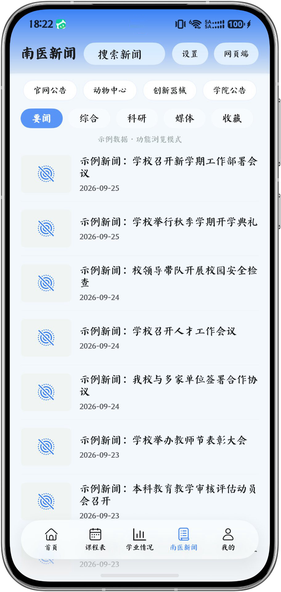 南医新闻截图：分类标签与公告列表